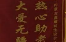 愛(ài)心來(lái)捐贈(zèng)，感恩送錦旗！