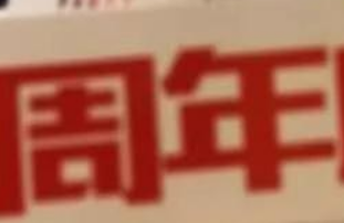 鑫耀裝飾|15周年， 同行15載，感謝有你！