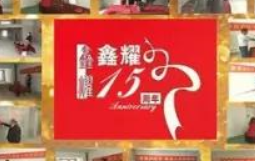 鑫耀裝飾  | 專注裝修 ， 成就幸福！