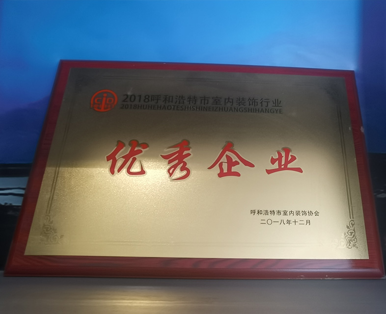 2018呼和浩特市室內裝飾行業(yè) 優(yōu)秀企業(yè)