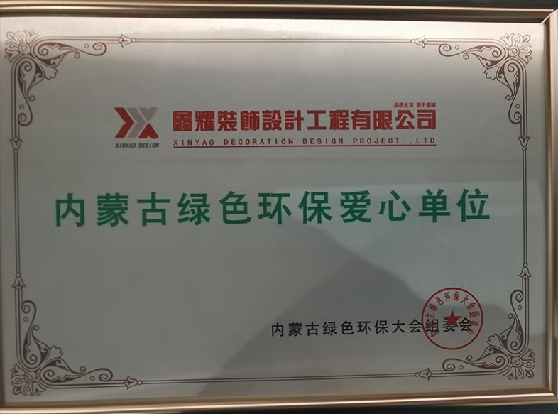 內蒙古綠色環(huán)保愛心單位