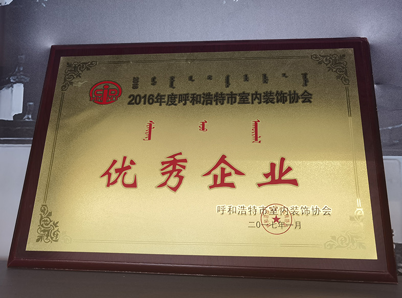 2017年呼和浩特市室內裝飾協(xié)會 優(yōu)秀企業(yè)