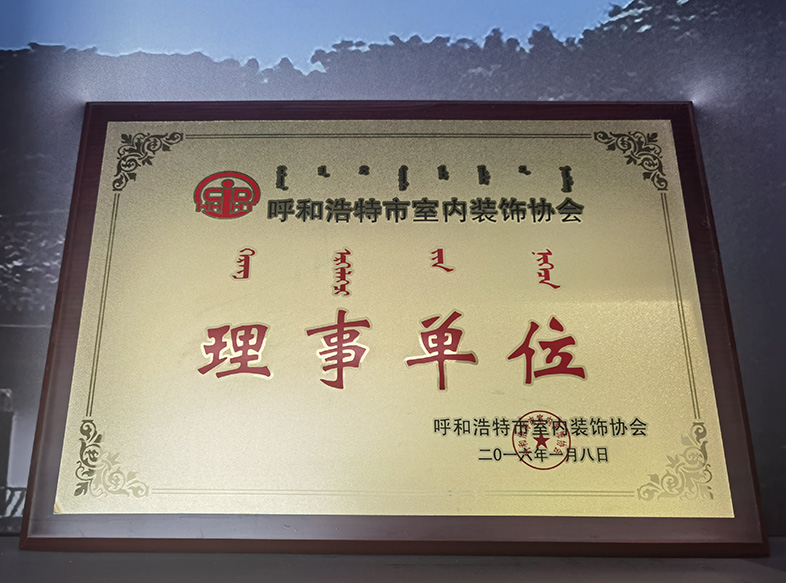 呼和浩特市室內裝飾協(xié)會 理事單位