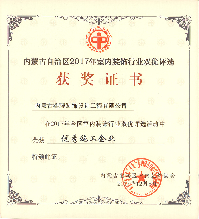 2017年室內裝飾行業(yè)評選 優(yōu)秀施工企業(yè)