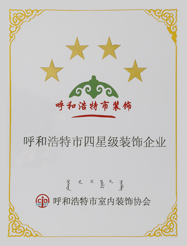 呼和浩特市四星級裝飾企業(yè)