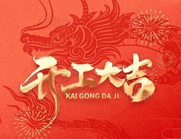 龍年行大運！鑫耀公司開工大吉！